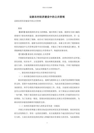 论新农村经济建设中的公共管理