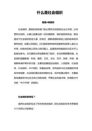 什么是社会组织
