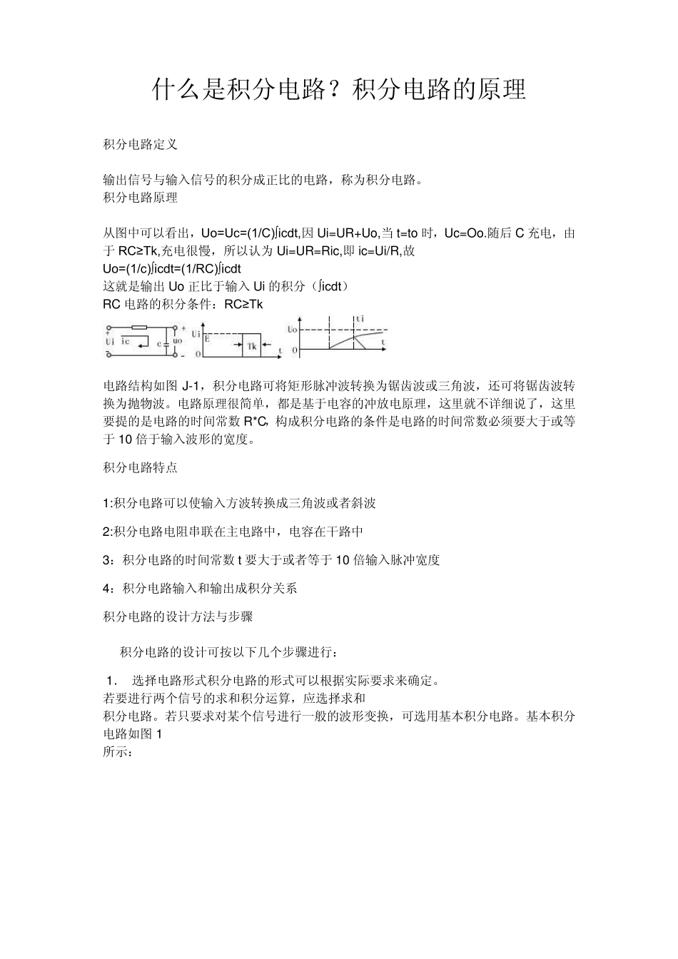 什么是积分电路_第1页