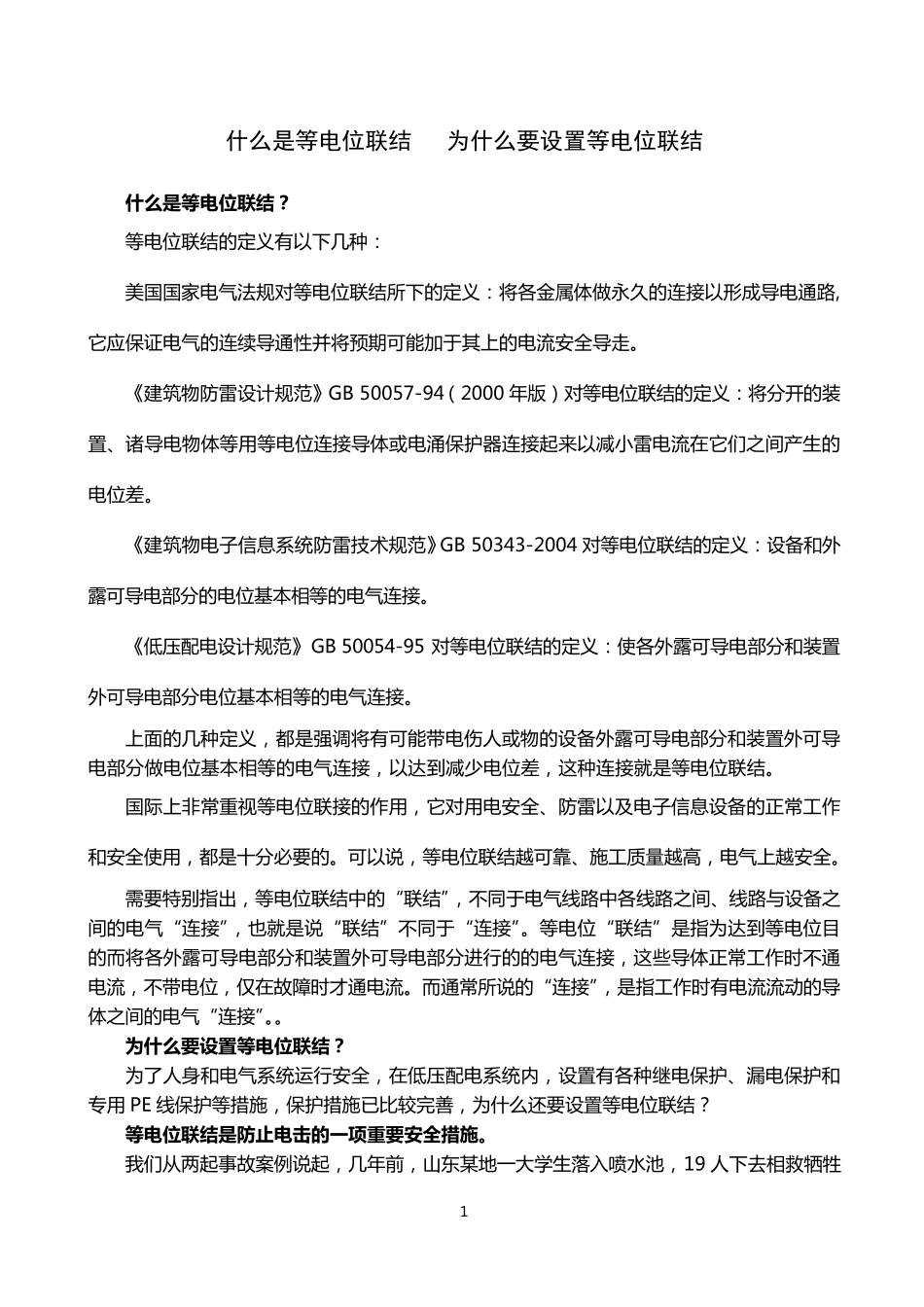 什么是等电位联结_第1页
