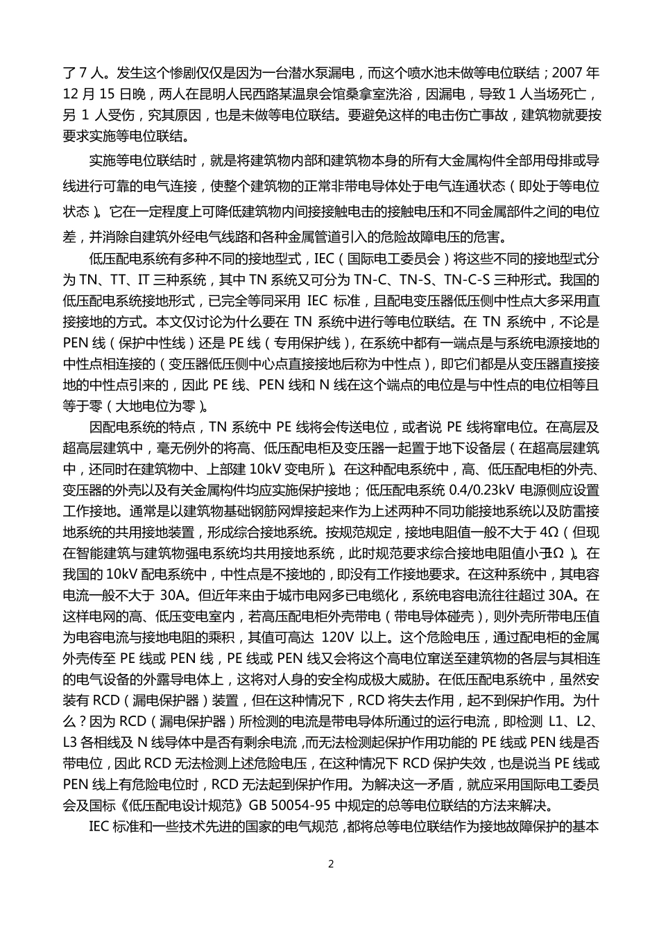 什么是等电位联结_第2页