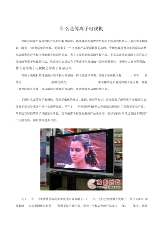 什么是等离子电视机