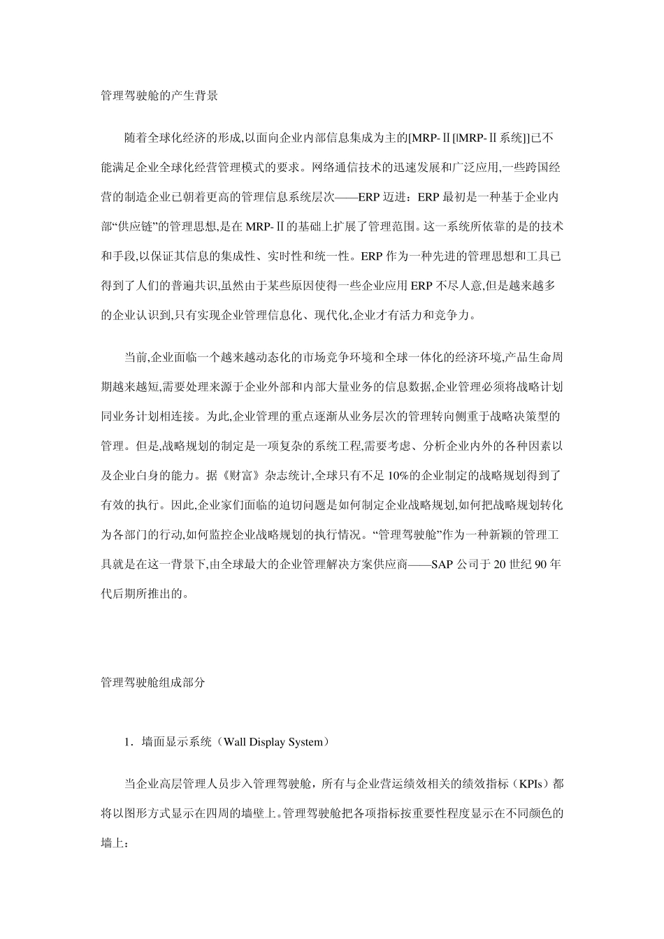 什么是管理驾驶舱_第2页