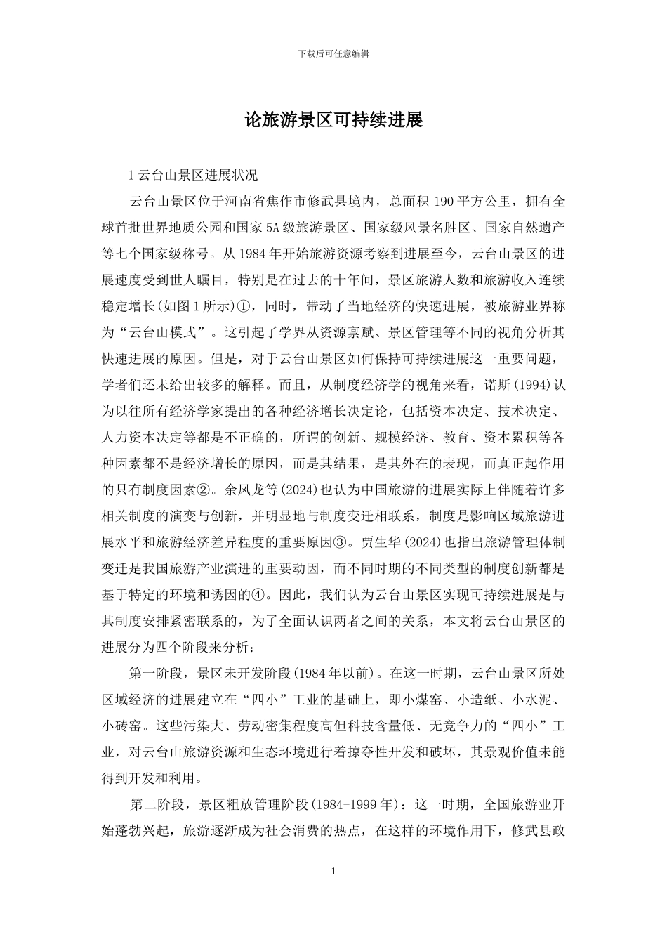 论旅游景区可持续发展_第1页