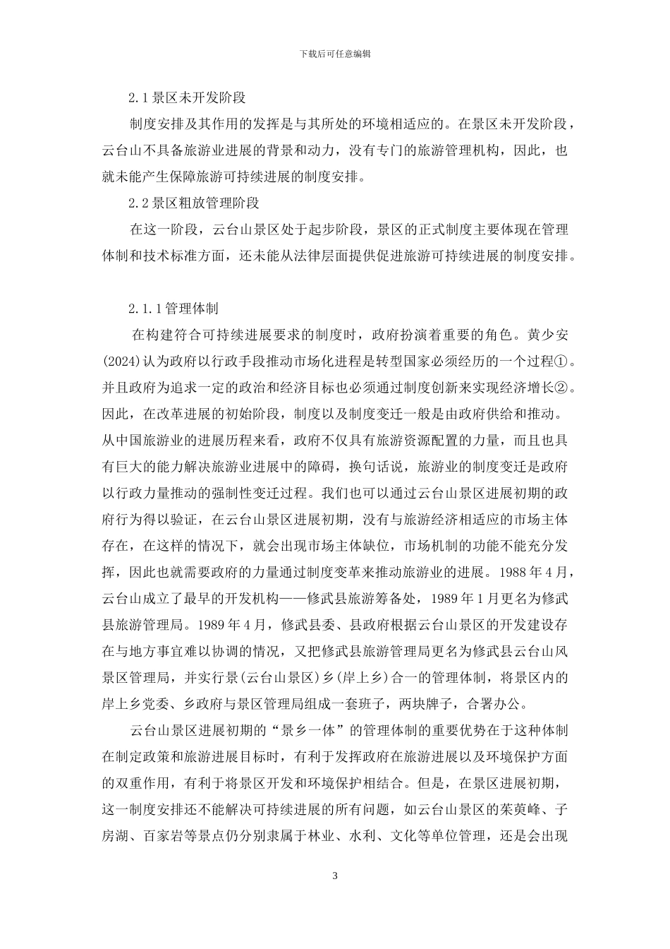 论旅游景区可持续发展_第3页