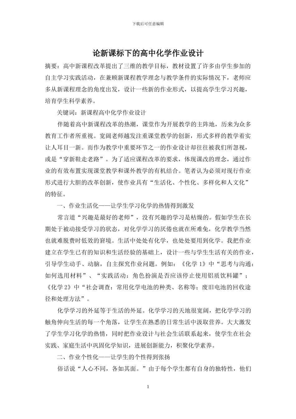 论新课标下的高中化学作业设计_第1页