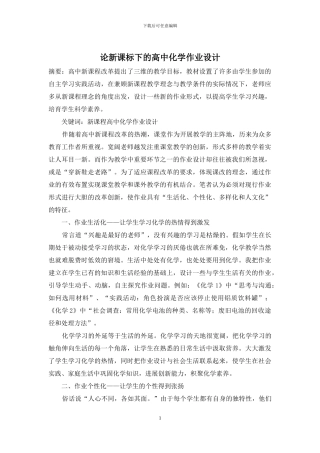 论新课标下的高中化学作业设计