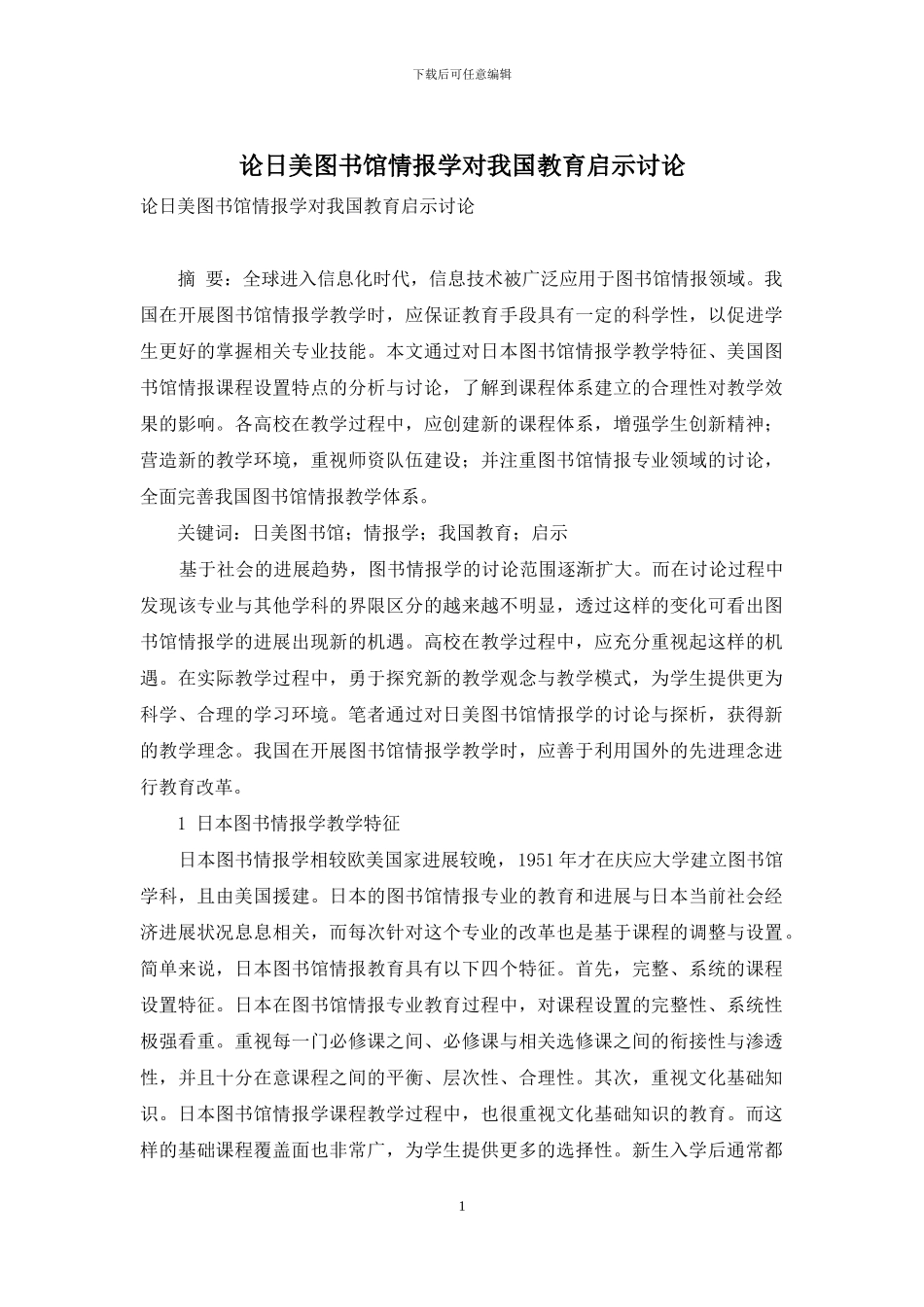 论日美图书馆情报学对我国教育启示研究_第1页