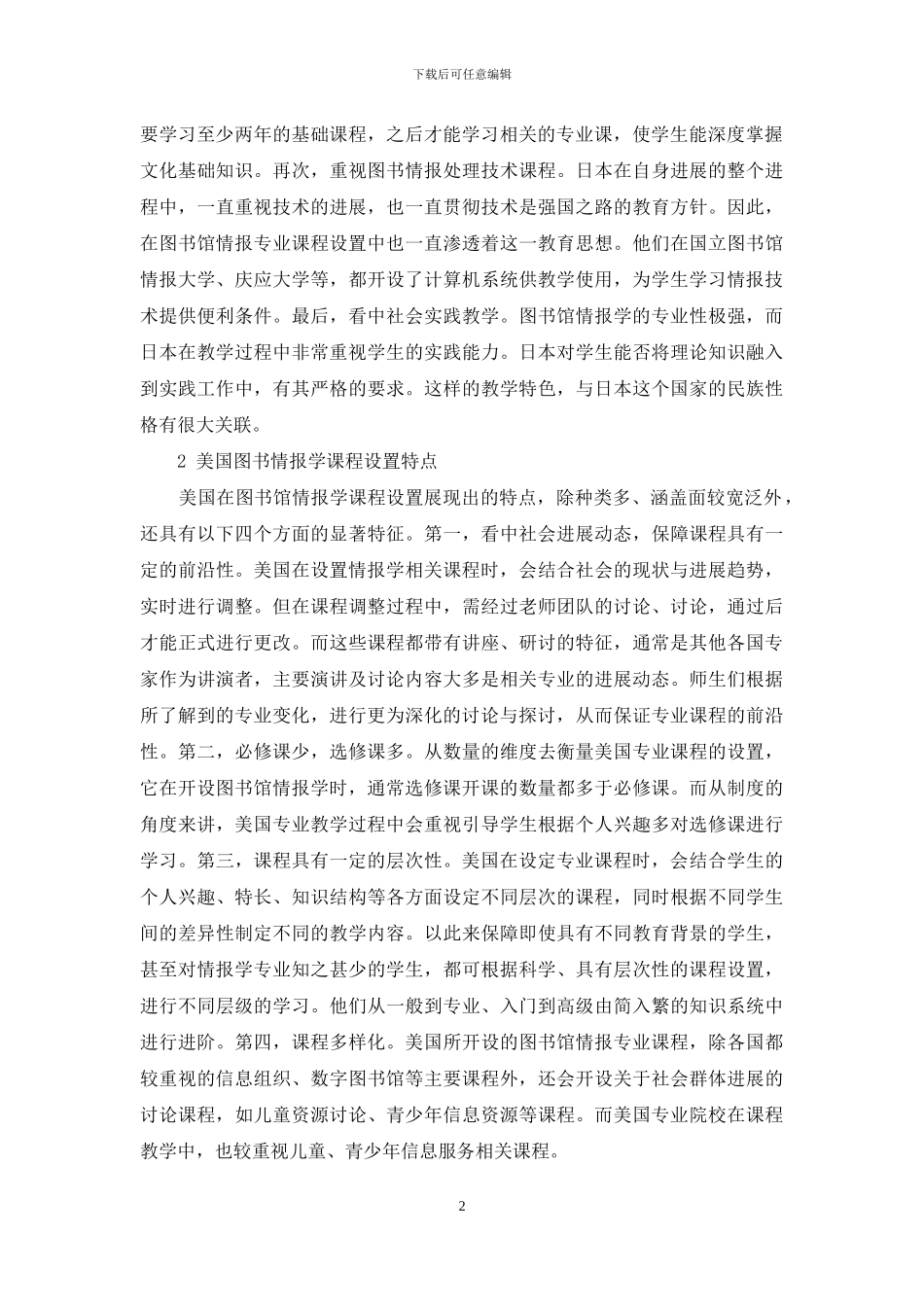 论日美图书馆情报学对我国教育启示研究_第2页