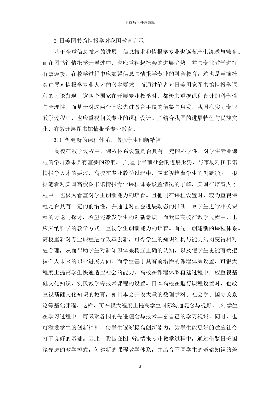 论日美图书馆情报学对我国教育启示研究_第3页