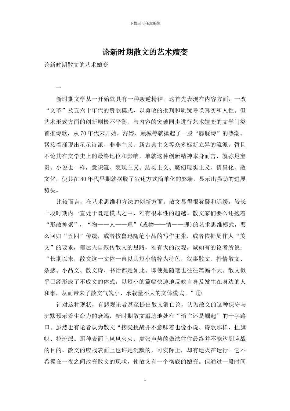 论新时期散文的艺术嬗变_第1页