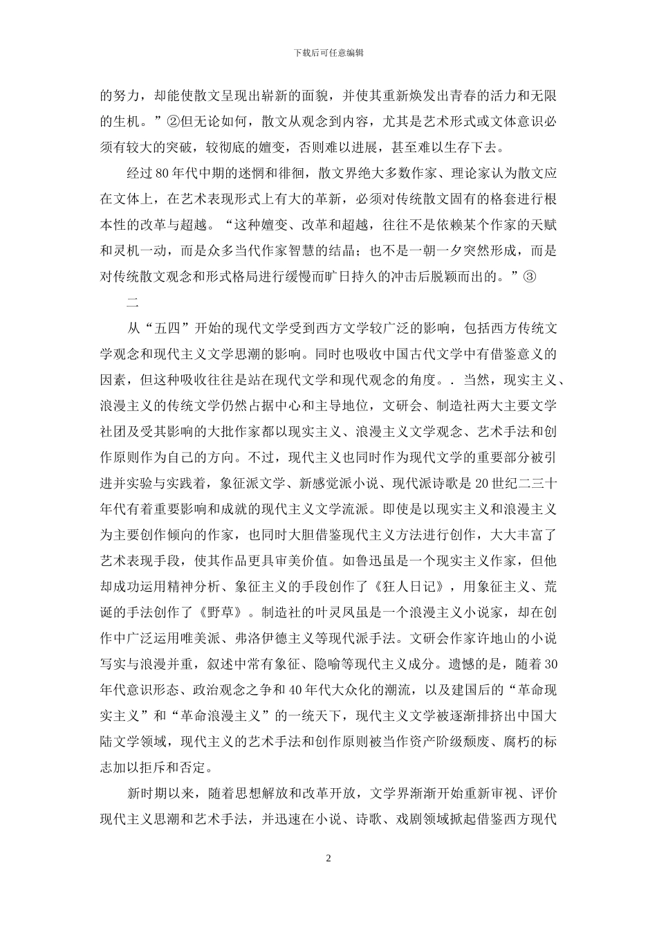 论新时期散文的艺术嬗变_第2页