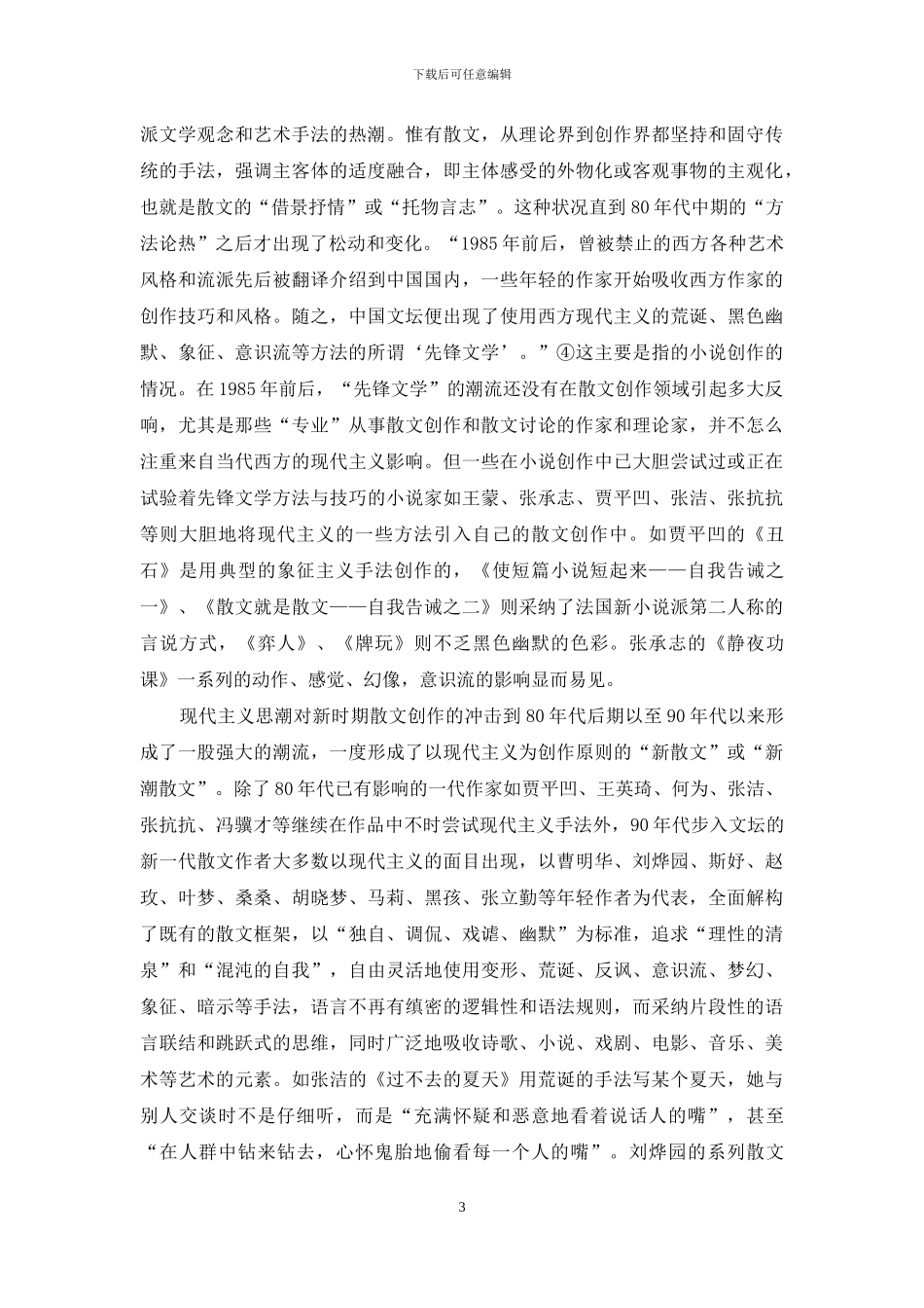 论新时期散文的艺术嬗变_第3页