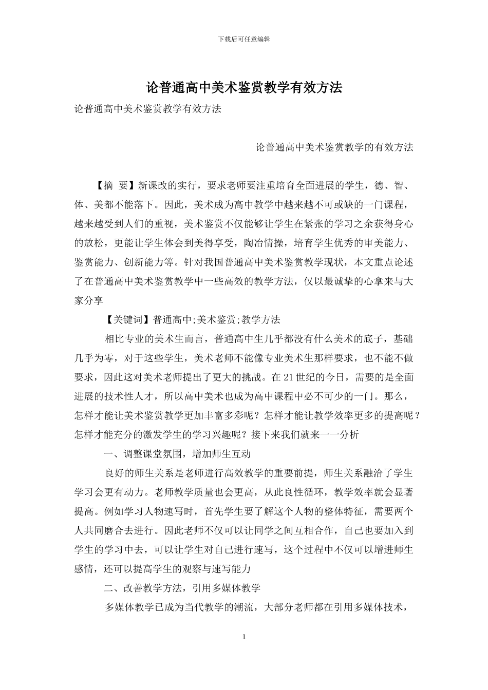论普通高中美术鉴赏教学有效方法_第1页