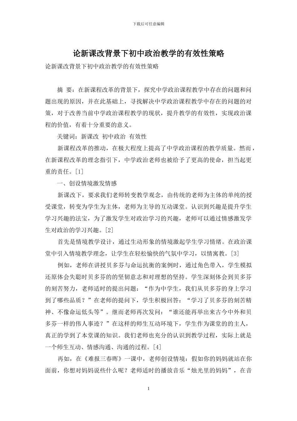 论新课改背景下初中政治教学的有效性策略_第1页
