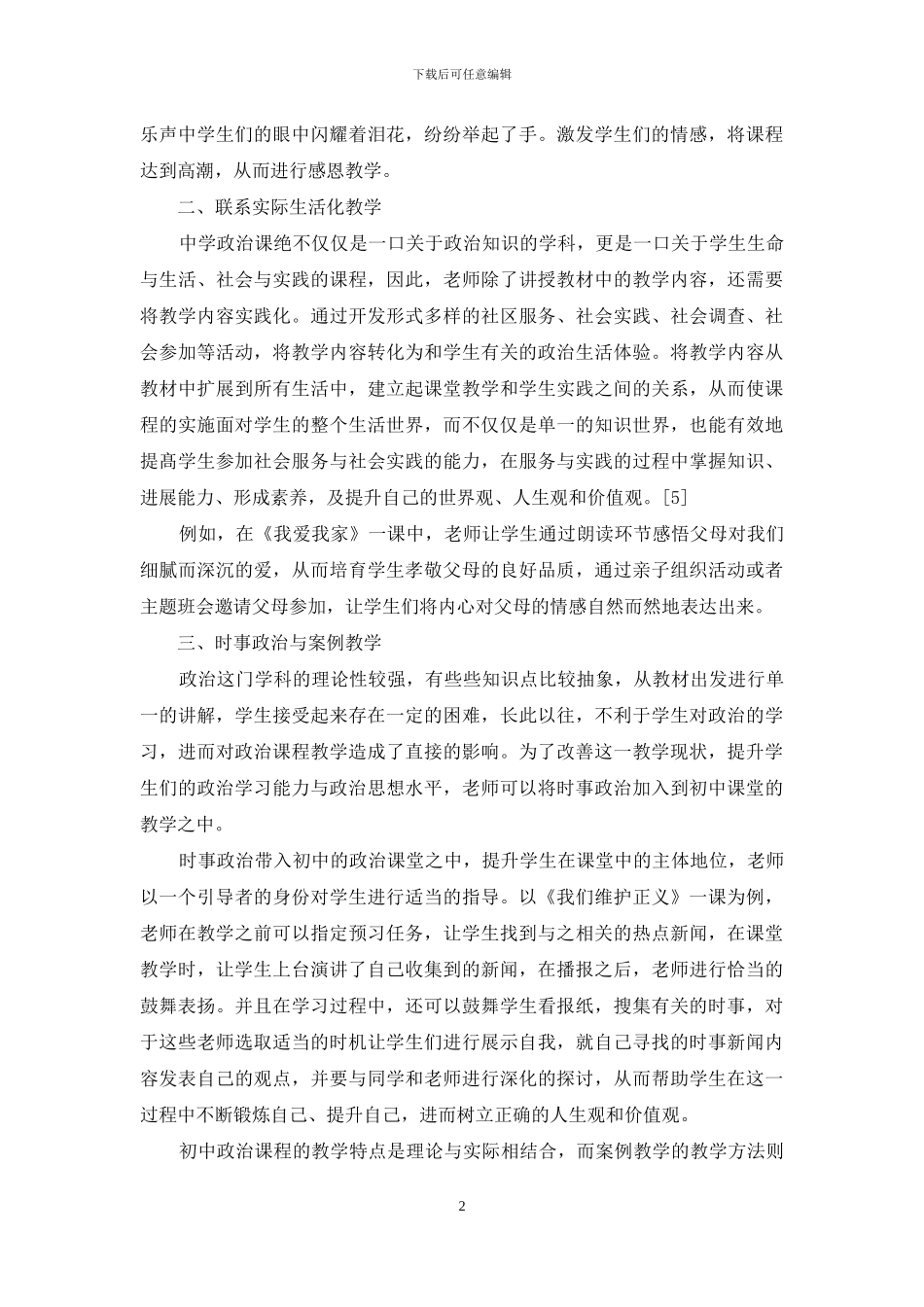 论新课改背景下初中政治教学的有效性策略_第2页