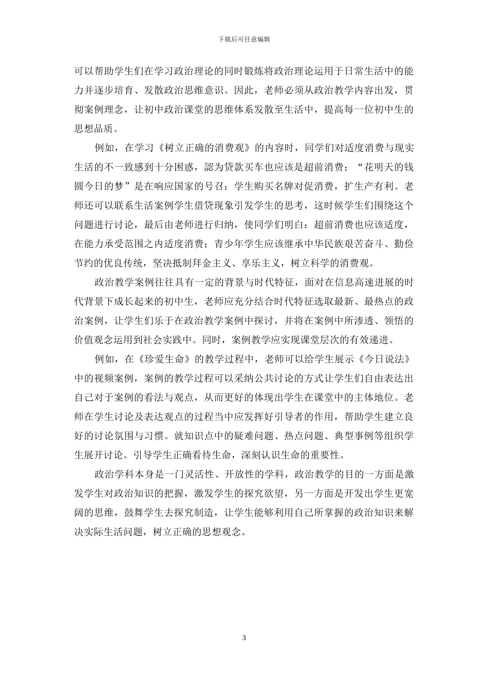 论新课改背景下初中政治教学的有效性策略_第3页