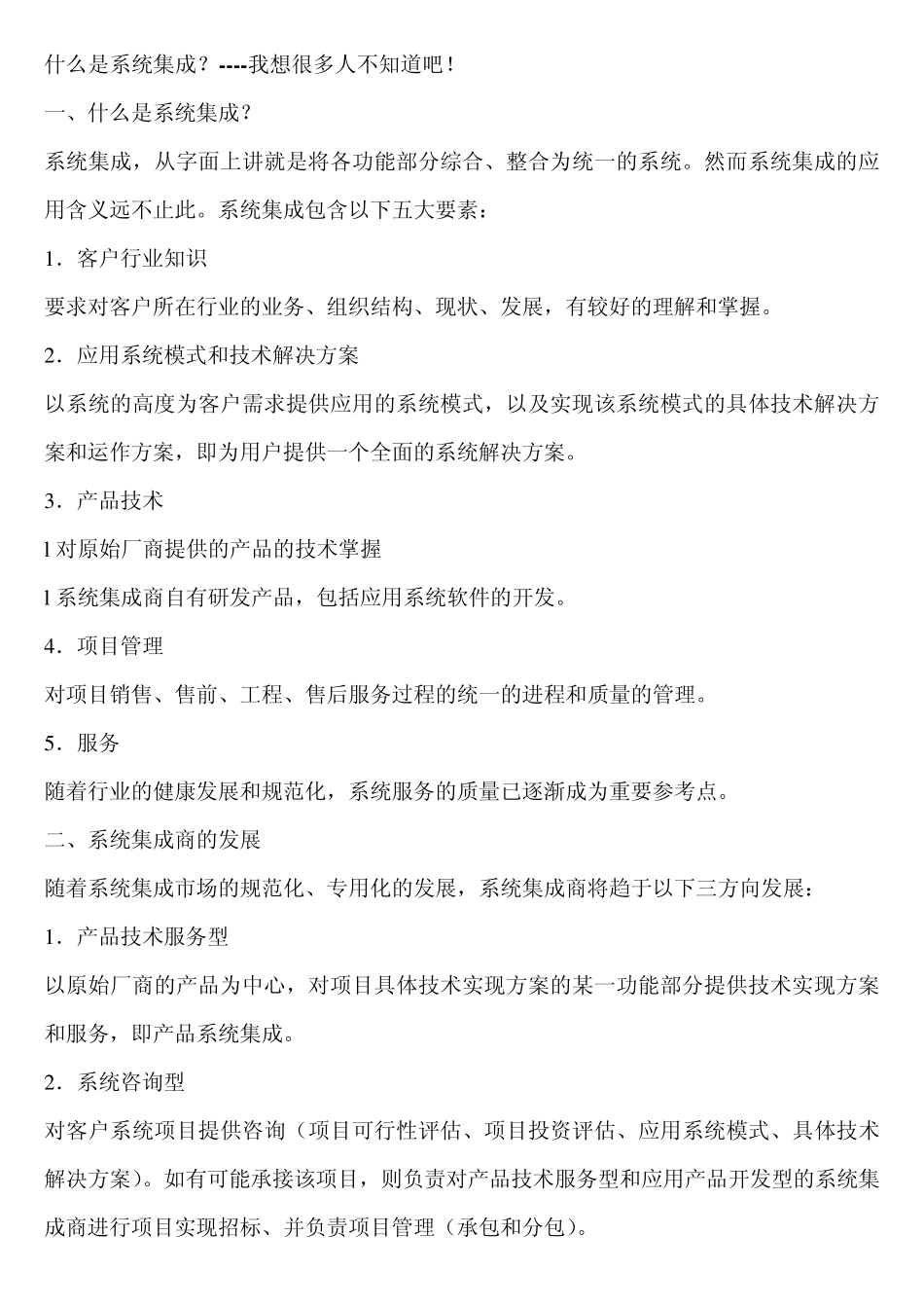 什么是系统集成？我想很多人不知道吧_第1页