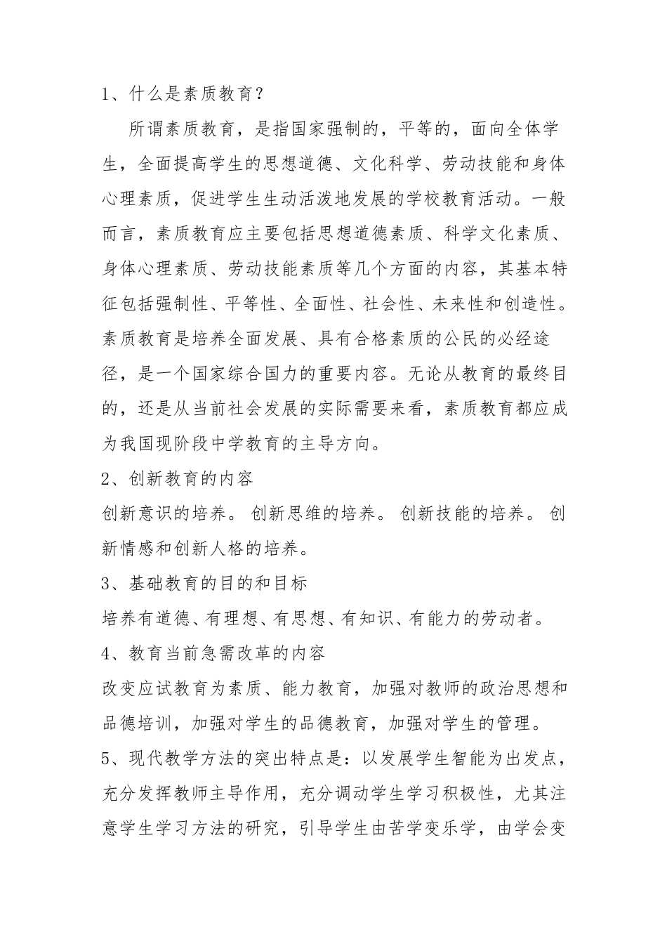 什么是素质教育_第1页