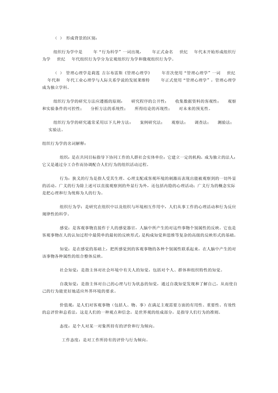 什么是组织行为学及名词解释_第2页