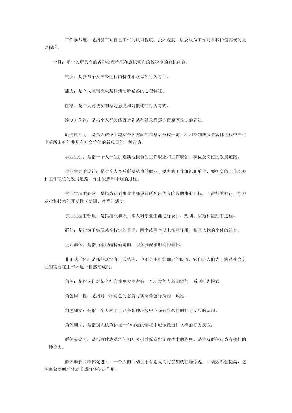 什么是组织行为学及名词解释_第3页