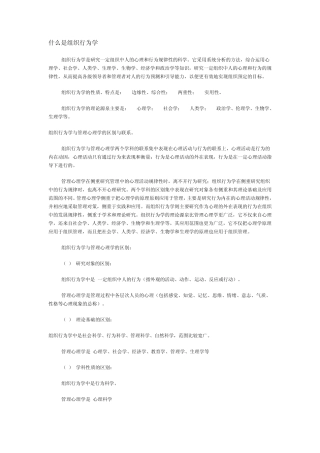 什么是组织行为学及名词解释