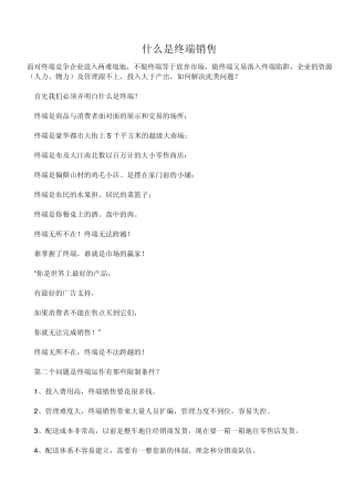 什么是终端销售