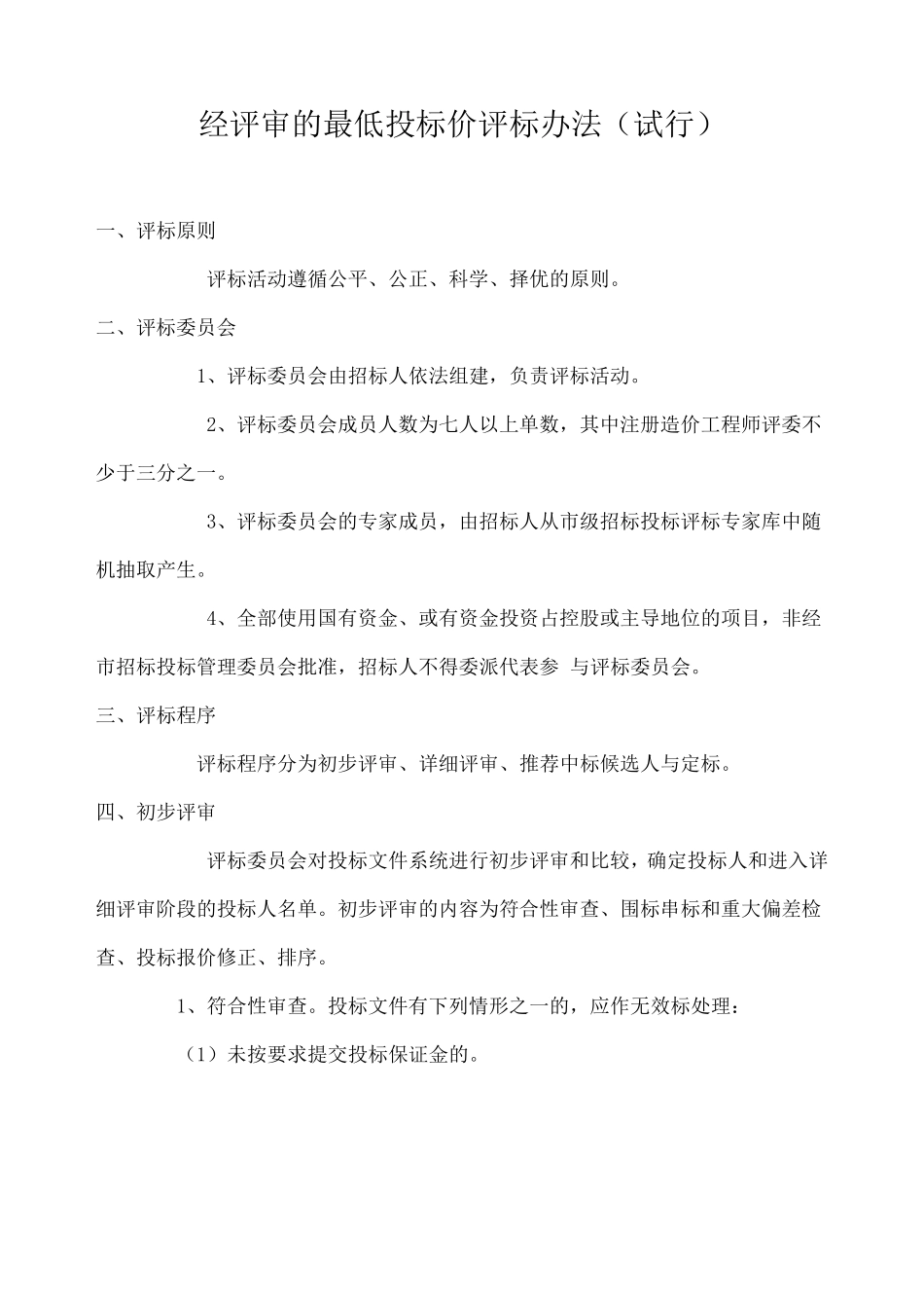 什么是经评审的最低投标价法？_第1页