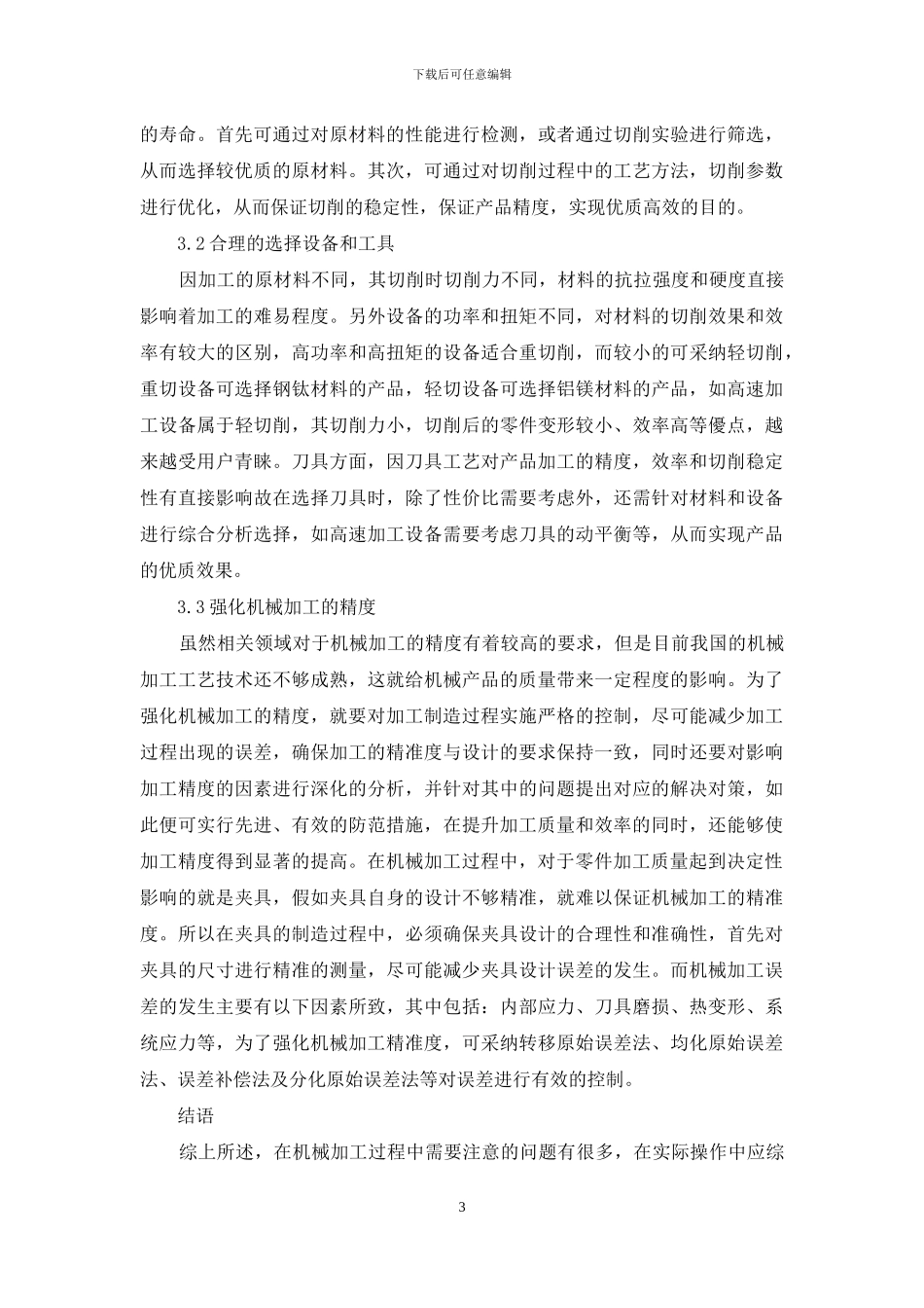 论机械设计加工中需要注意的问题_第3页