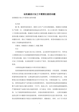 论机械设计加工中需要注意的问题