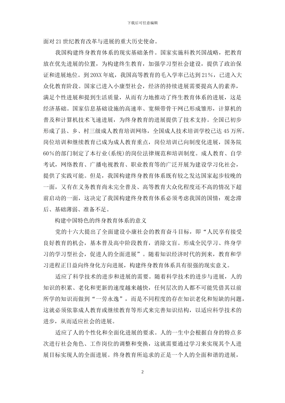 论有中国特色的终身教育体系的构建_第2页