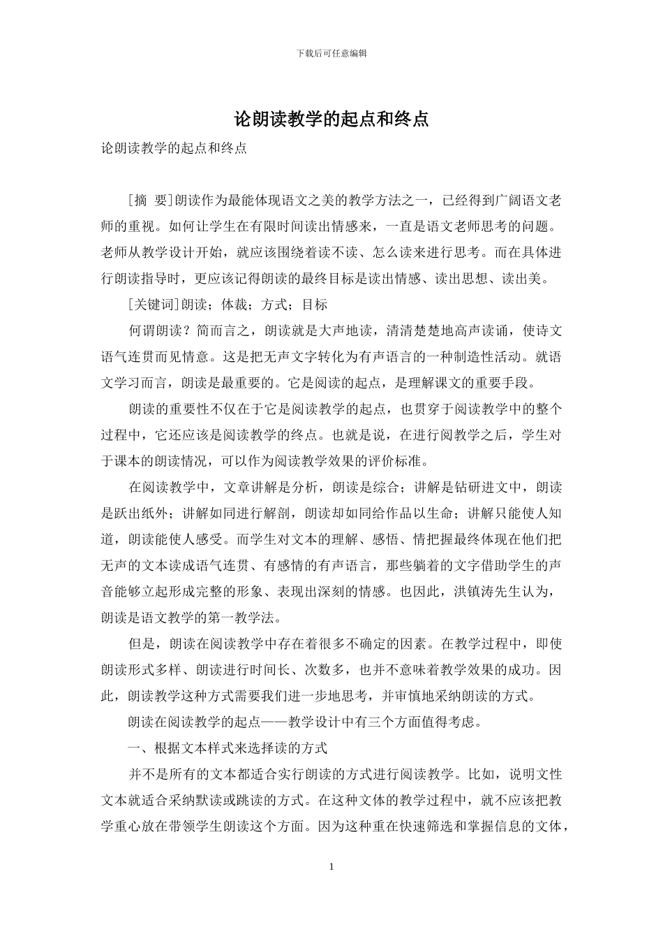 论朗读教学的起点和终点_第1页