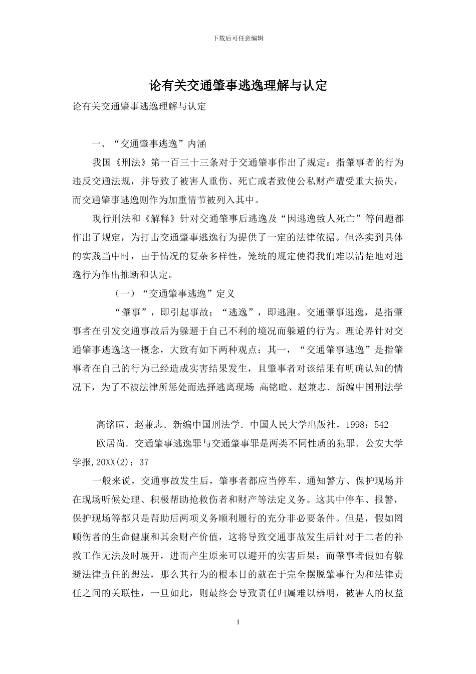 论有关交通肇事逃逸理解与认定_第1页