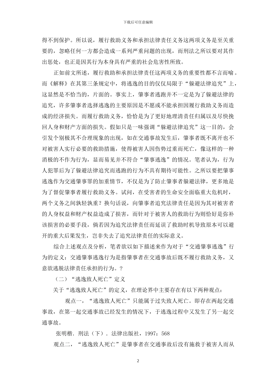 论有关交通肇事逃逸理解与认定_第2页