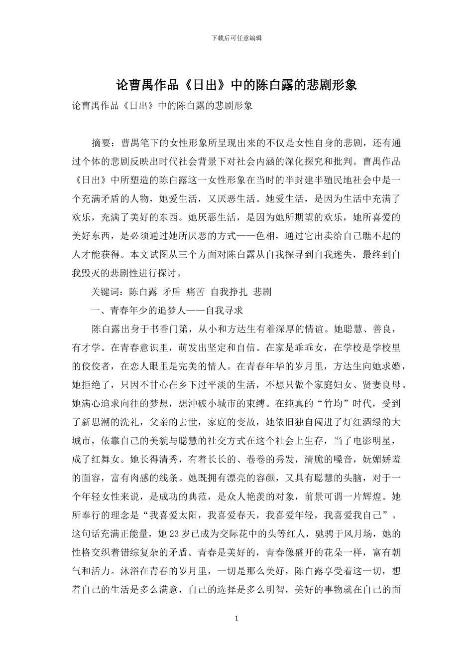 论曹禺作品《日出》中的陈白露的悲剧形象_第1页