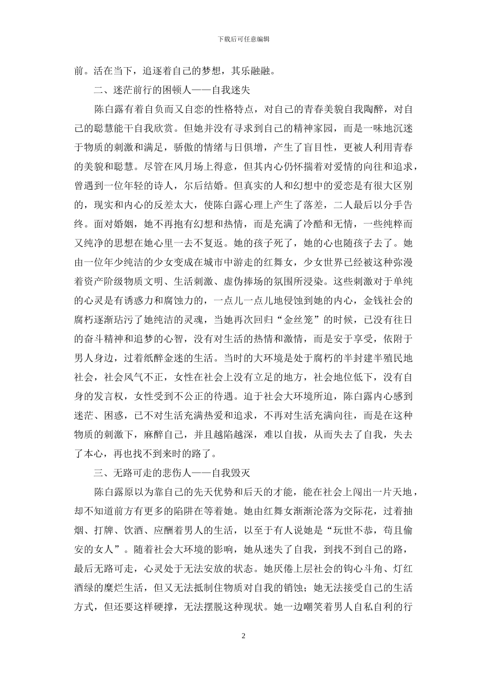 论曹禺作品《日出》中的陈白露的悲剧形象_第2页