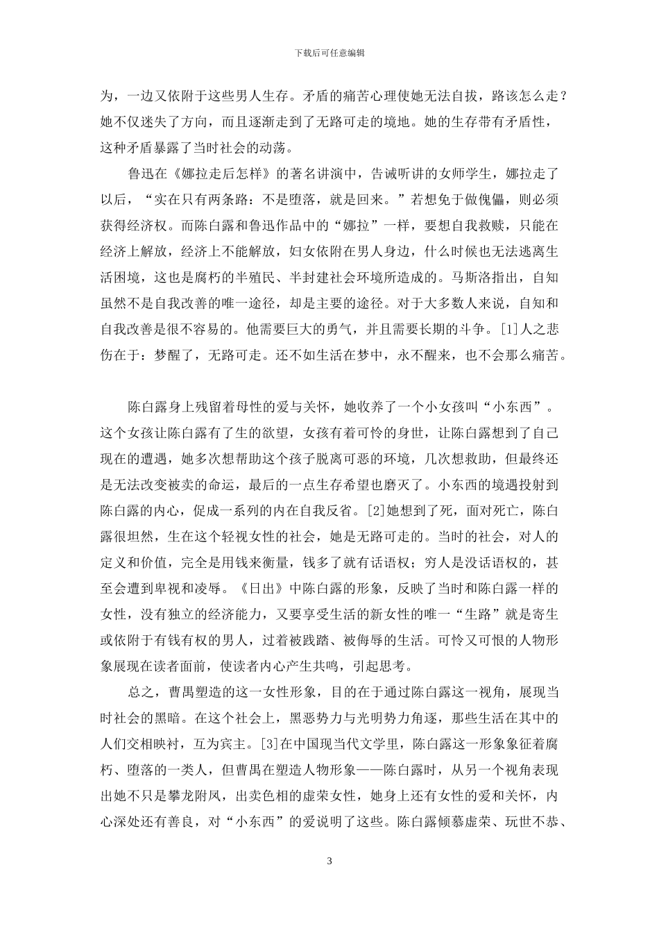 论曹禺作品《日出》中的陈白露的悲剧形象_第3页