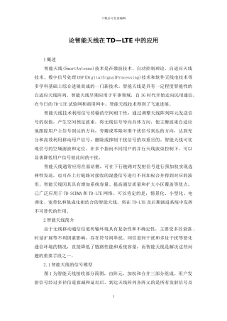 论智能天线在TD—LTE中的应用