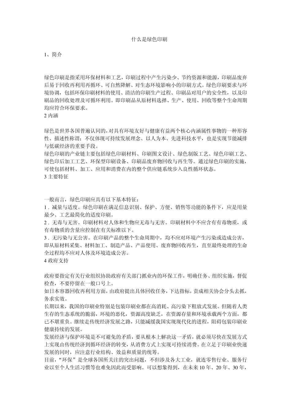 什么是绿色印刷_第1页