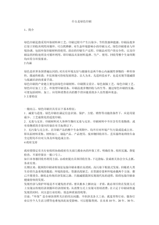 什么是绿色印刷