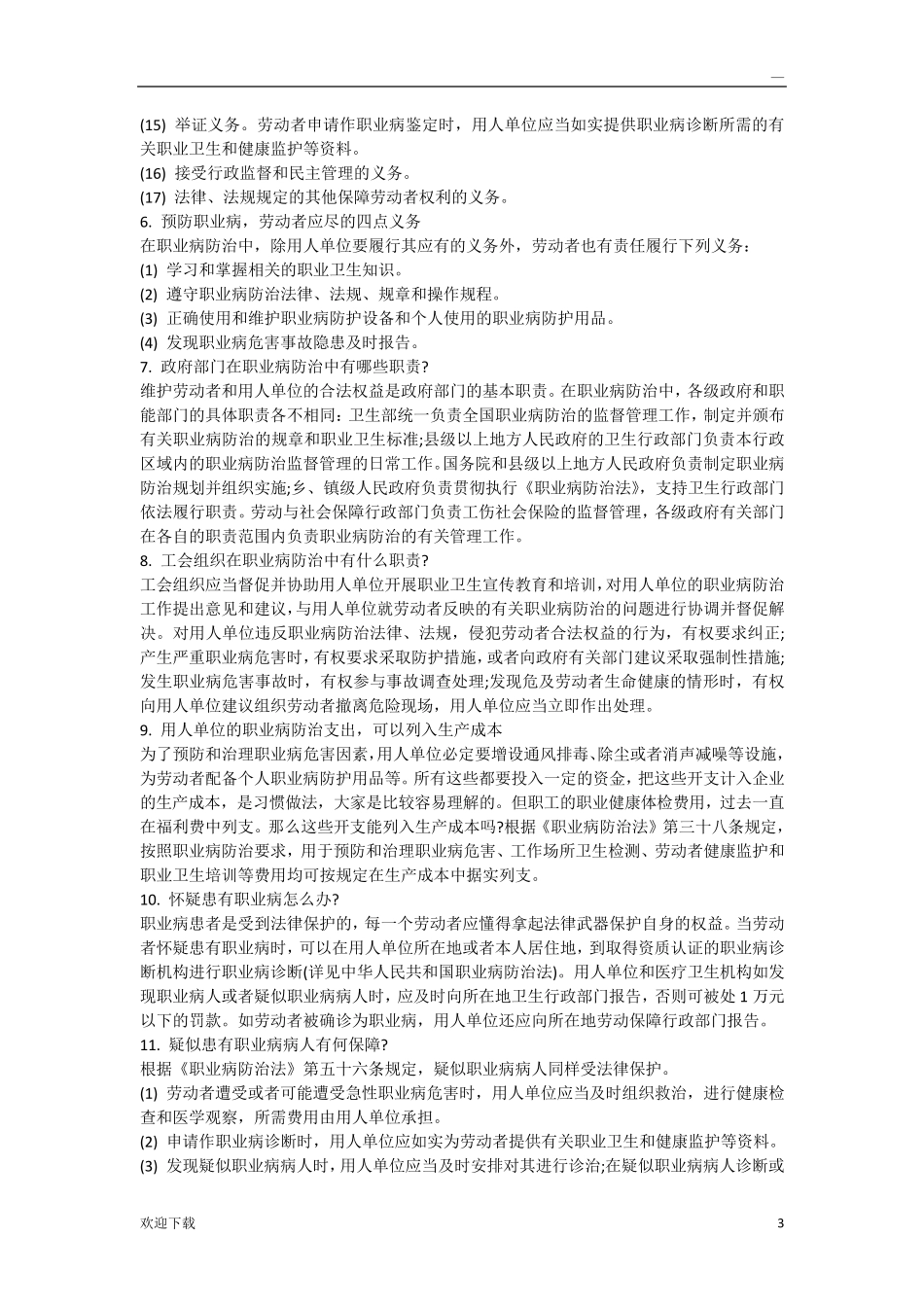 什么是职业病及职业病防治常识_第3页