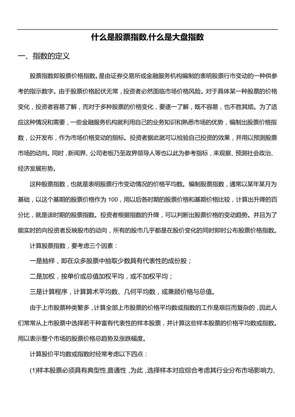 什么是股票指数,什么是大盘指数_第1页