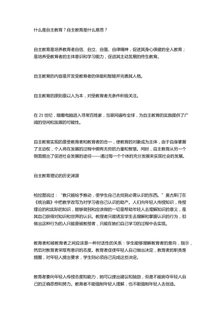什么是自主教育