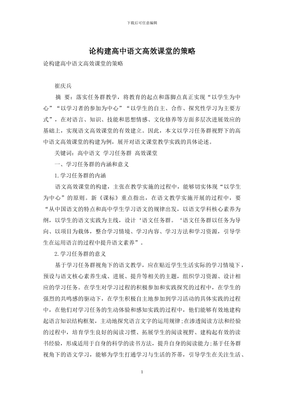 论构建高中语文高效课堂的策略_第1页