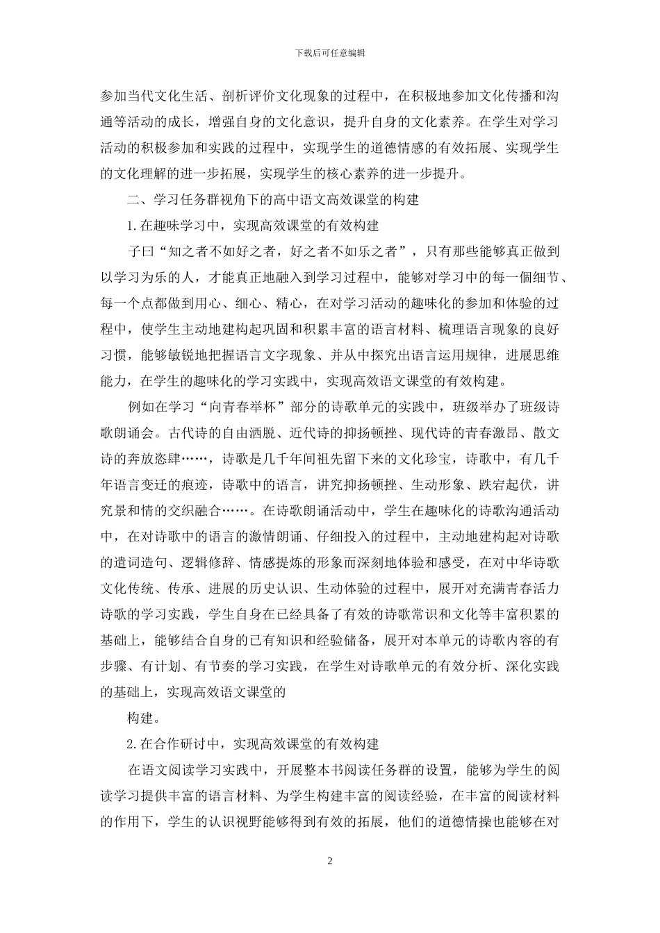 论构建高中语文高效课堂的策略_第2页