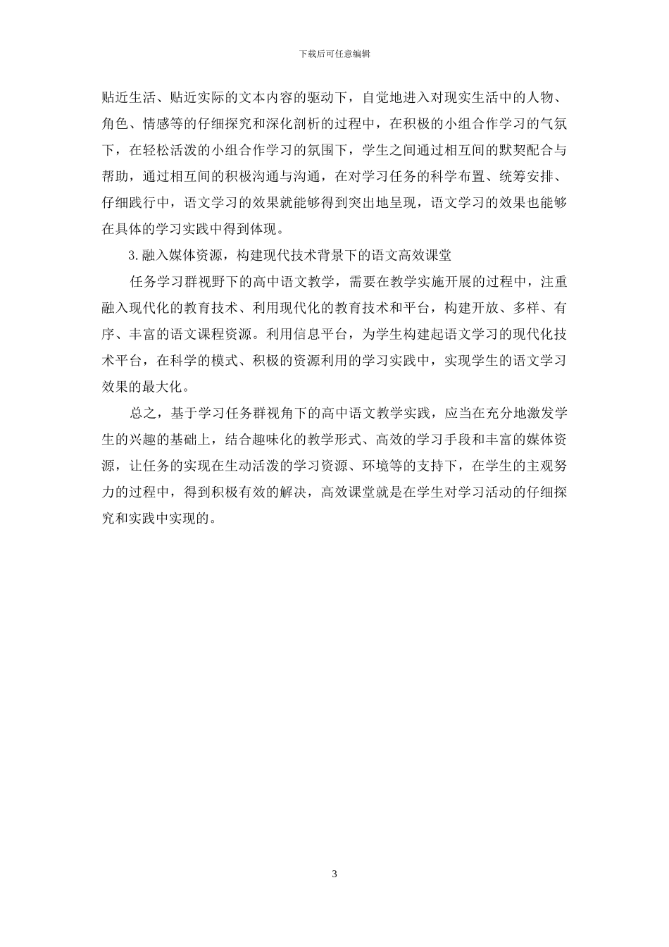 论构建高中语文高效课堂的策略_第3页