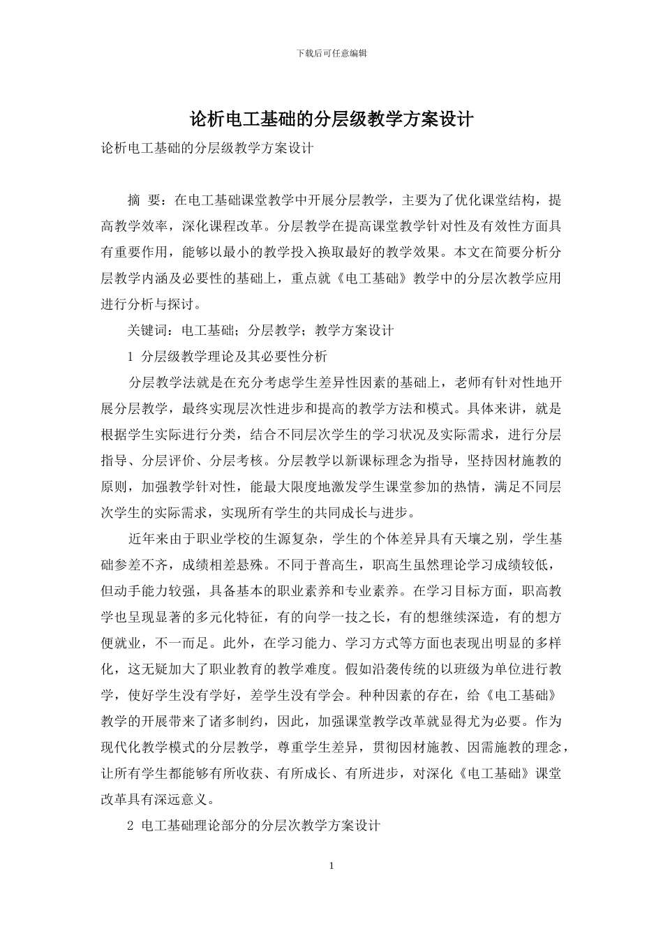 论析电工基础的分层级教学方案设计_第1页