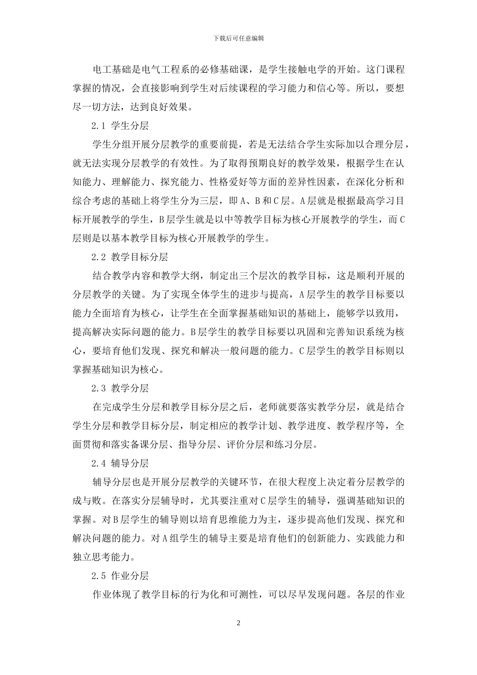 论析电工基础的分层级教学方案设计_第2页