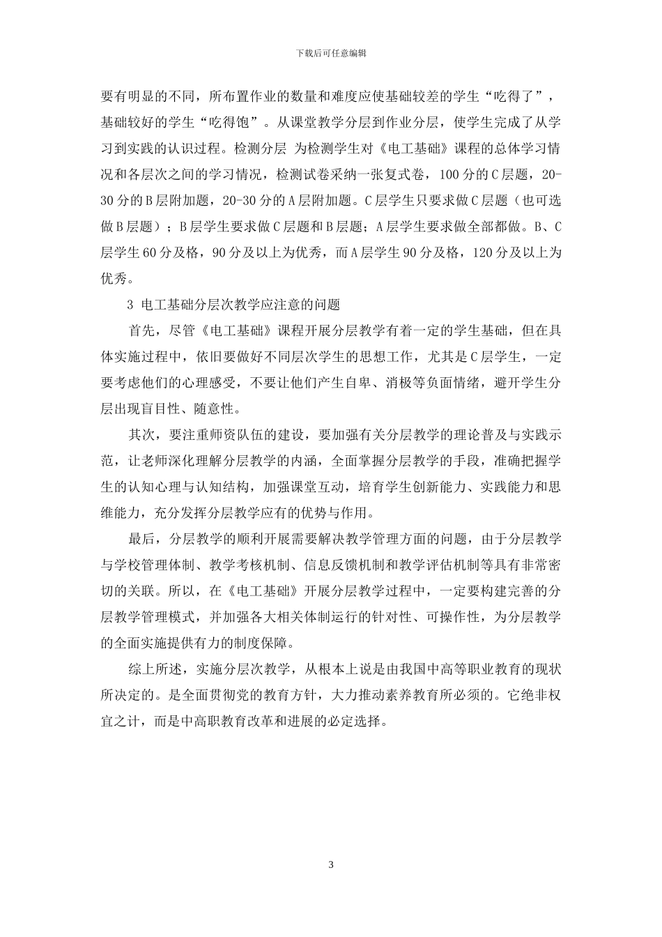 论析电工基础的分层级教学方案设计_第3页