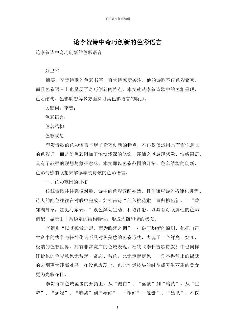 论李贺诗中奇巧创新的色彩语言_第1页